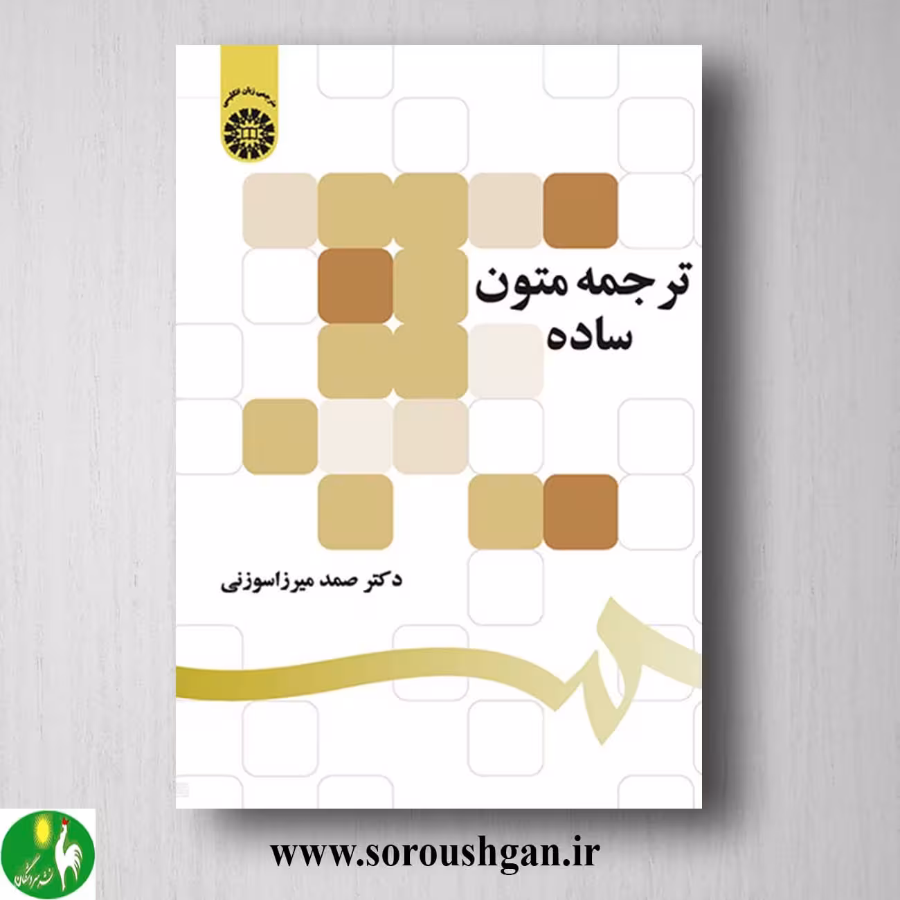 کتاب ترجمه متون ساده اثر صمد میرزا سوزنی
