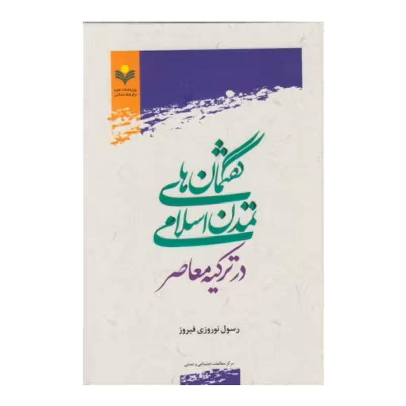 گفتمان های تمدن اسلامی در ترکیه معاصر
