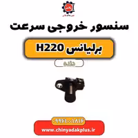 سنسور خروجی سرعت برلیانس h220 دنده ای
