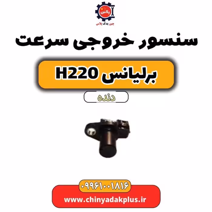 سنسور خروجی سرعت برلیانس h220 دنده ای