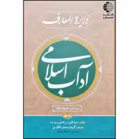 دایرة المعارف آداب اسلامی