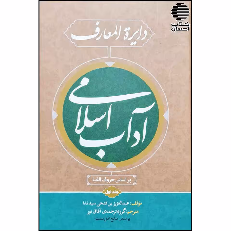 دایرة المعارف آداب اسلامی