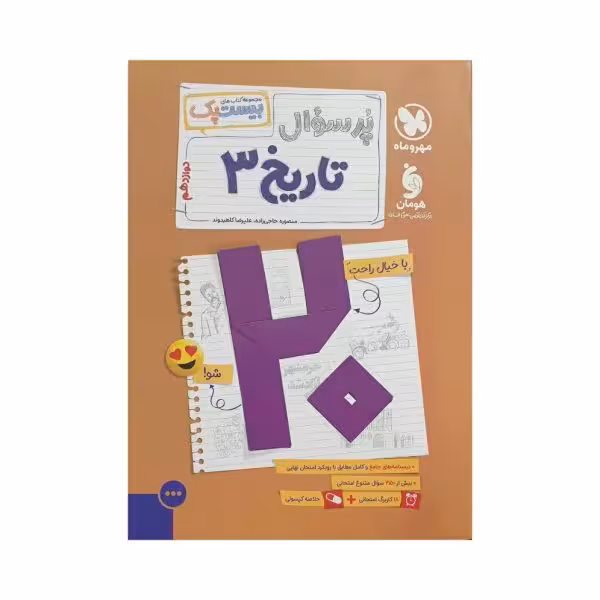 مهروماه پرسوال تاریخ 3 دوازدهم بیست‌پک