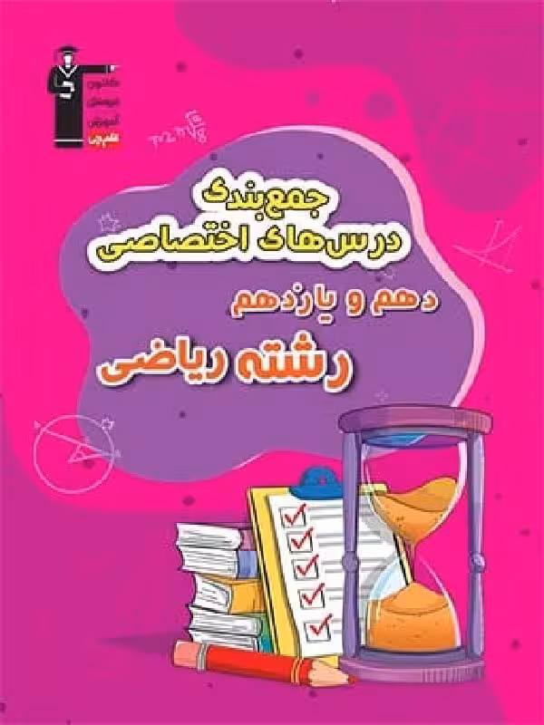 قلم چی جمع بندی دروس اختصاصی پایه (رشته ریاضی)