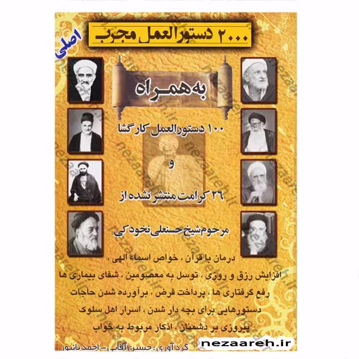 2000 دستور العمل مجرب ( اصلی) به همراه 100 دستورالعمل کار گشا و 26 کرامت منتشر نشده از مرحوم شیخ حسنعلی نخودکی