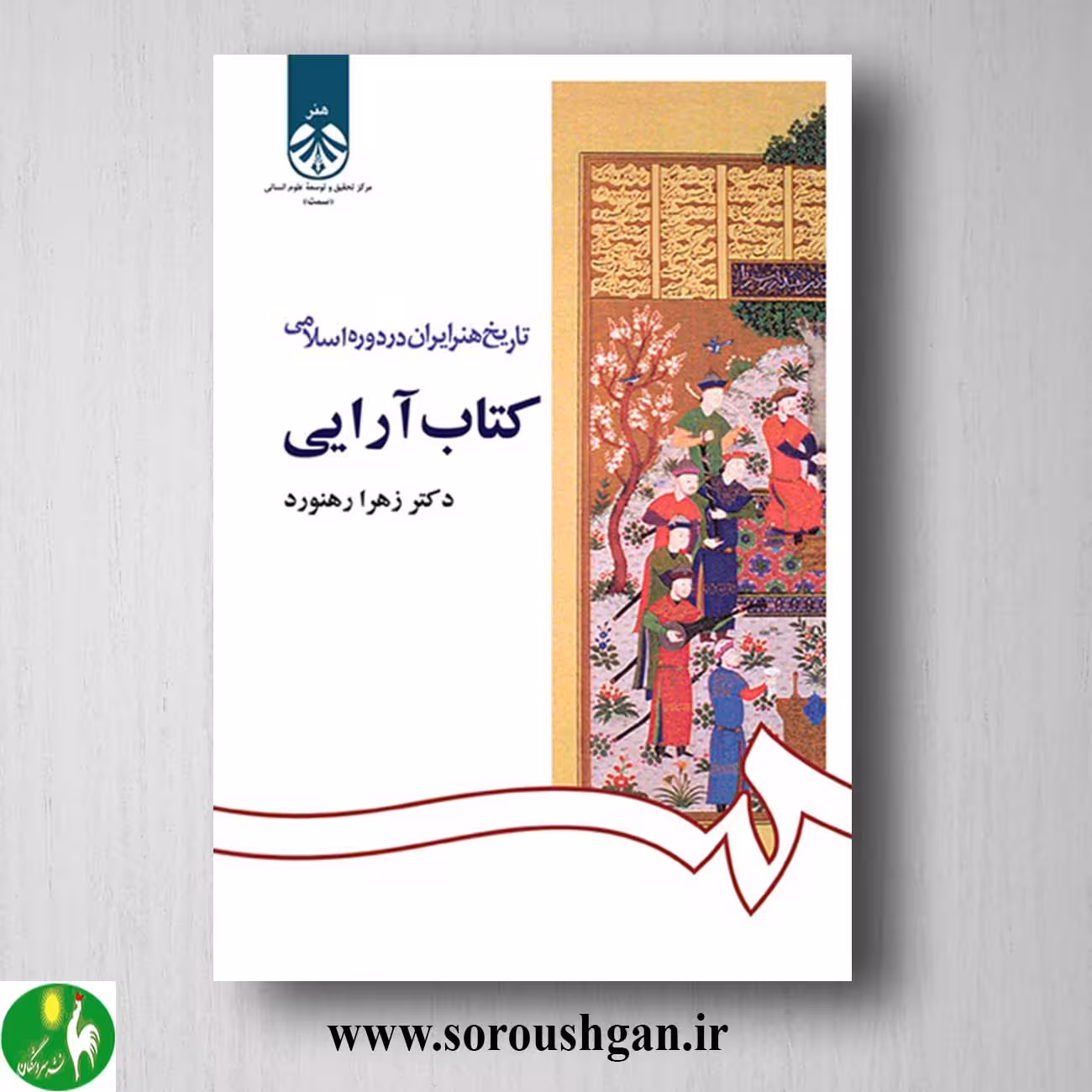 کتاب تاریخ هنر ایران در دوره اسلامی: کتاب آرایی اثر زهرا رهنورد