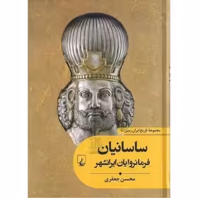 کتاب تاریخ ایران زمین ساسانیان فرمانروایان ایرانشهر اثر محسن جعفری نشر ققنوس چ 1-1402