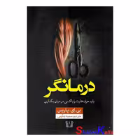 کتاب درمانگر اثر بی.ای.پاریس انتشارات آرنیا