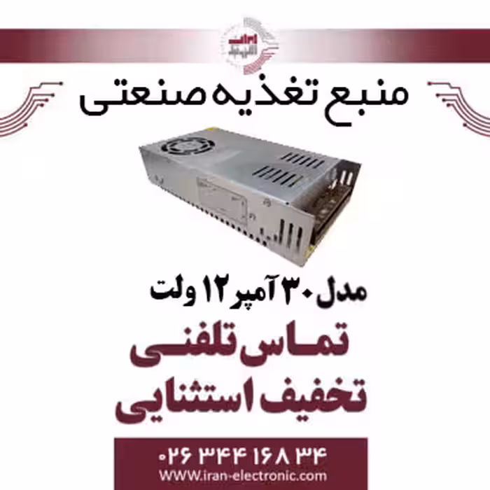 منبع تغذیه صنعتی 12 ولت 30 آمپر DC