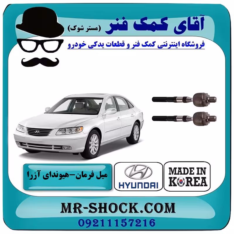 میل فرمان هیوندای آزرا 2007-2011 برند ساخت کره جنوبی