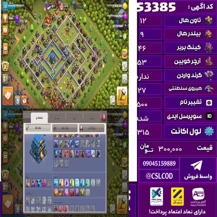 اکانت کلش لول 131.5 تاون 12 لول 46 کویین 53 واردن  رویال چمپیون 27 شاهزاده مینیون 37 تغییرنام 500 کد 53385