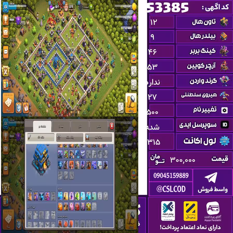 اکانت کلش لول 131.5 تاون 12 لول 46 کویین 53 واردن  رویال چمپیون 27 شاهزاده مینیون 37 تغییرنام 500 کد 53385