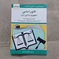 کتاب قانون اساسی جمهوری اسلامی ایران اثر جهانگیر منصور نشر دیدار