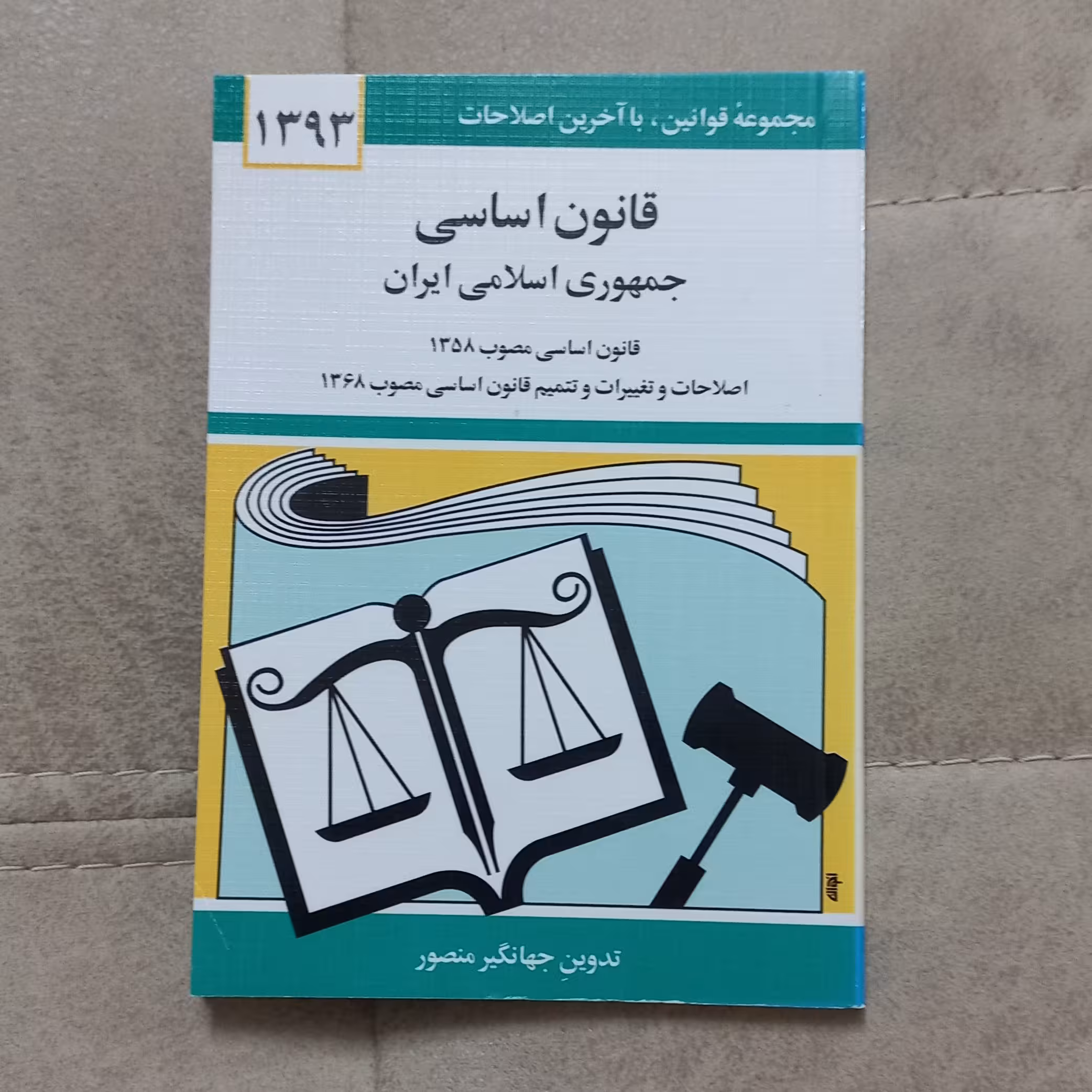 کتاب قانون اساسی جمهوری اسلامی ایران اثر جهانگیر منصور نشر دیدار