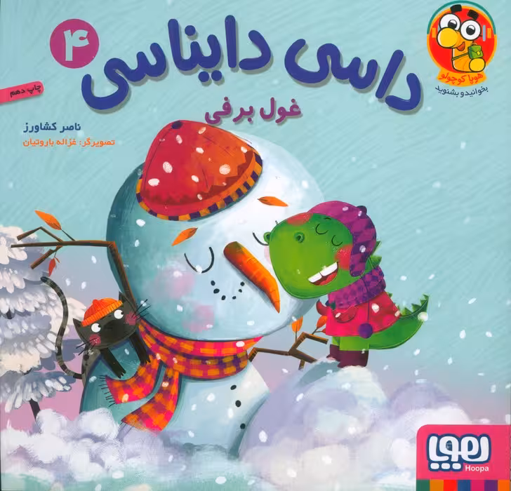 داسی دایناسی 4 (غول برفی)،(گلاسه)