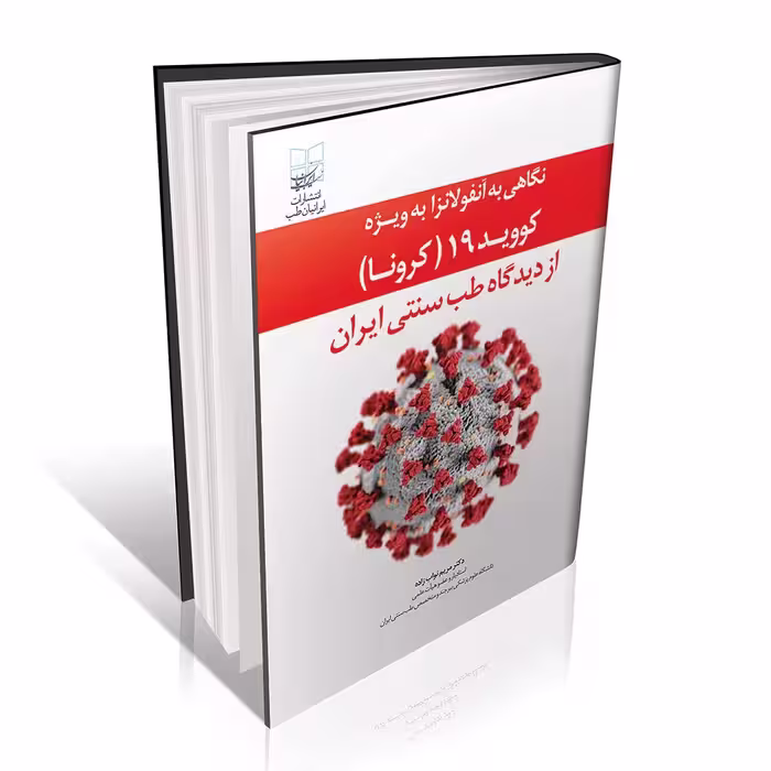 نگاهی به آنفولانزا به‌ویژه کووید 19 ( کرونا ) از دیدگاه طب سنتی ایران