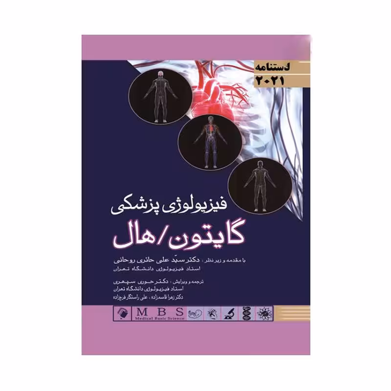 کتاب دستنامه فیزیولوژی پزشکی گایتون/هال 2021