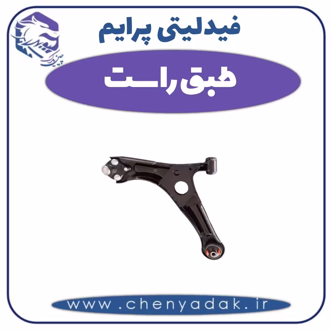 طبق راست فیدلیتی پرایم