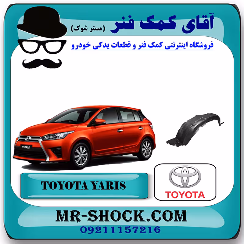 شلگیر جلو تویوتا یاریس هاچ بک 2014-2016 برند اصلی تویوتا جنیون با تضمین اصالت