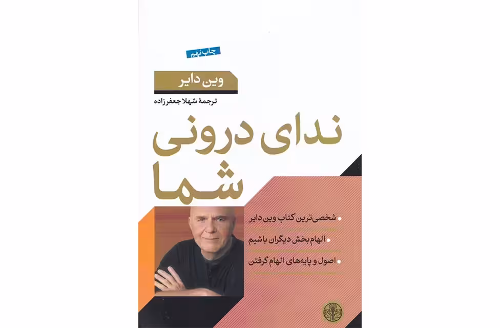 ندای درونی شما – وین دایر – شهلا جعفر زاده – پارسه