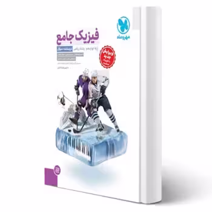 کتاب جامع فیزیک دوازدهم ریاضی کنکور (سوال) (مهروماه)