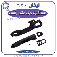 دستگیره درب بیرونی عقب راست لیفان 620