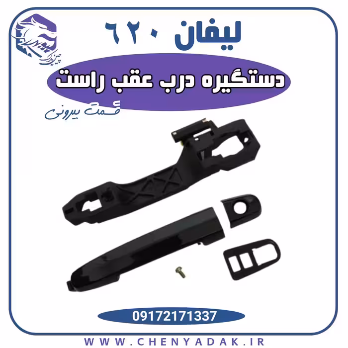 دستگیره درب بیرونی عقب راست لیفان 620