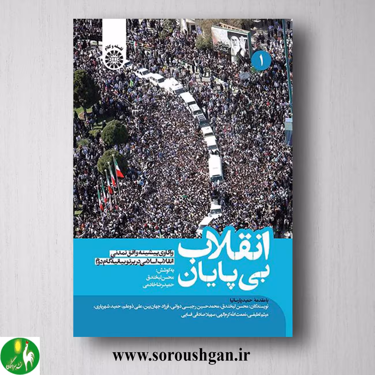 کتاب انقلاب بی پایان جلد اول