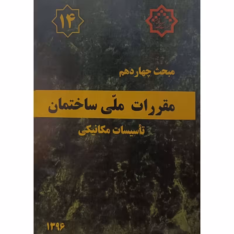 مبحث چهاردهم مقررات ملی ساختمان تاسیسات مکانیکی