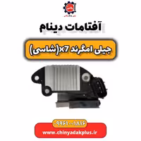آفتامات دینام جیلی امگرند X7 (شاسی)