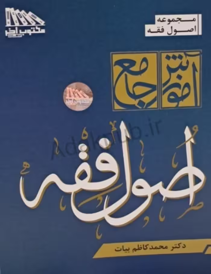 کتاب آموزش جامع اصول فقه