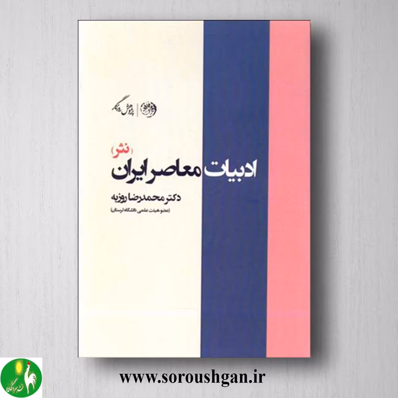 کتاب ادبیات معاصر ایران (نثر) اثر محمدرضا روزبه