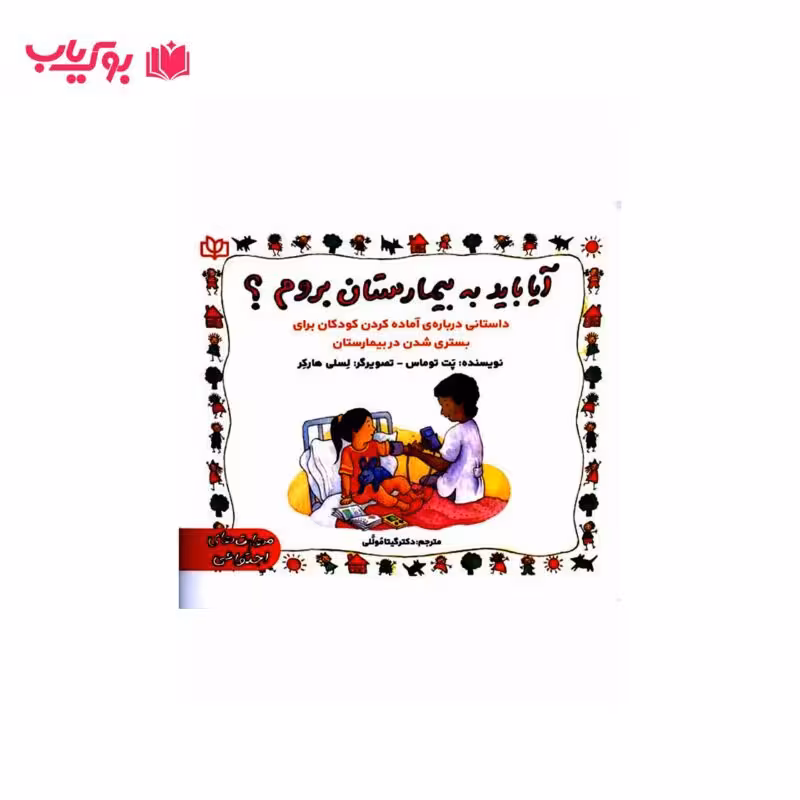 آیا باید به بیمارستان بروم (داستانی درباره ی آماده کردن کودکان برای بستری شدن در بیمارستان)دکتر گیتا موللی