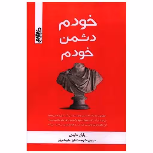 کتاب خودم دشمن خودم اثر رایان هالیدی