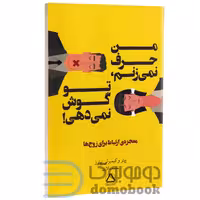 کتاب من حرف نمی زنم تو گوش نمی دهی اثر پیتر و کیمبرلی پیترز انتشارات مجید