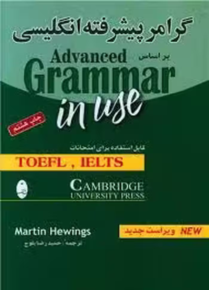 کتاب گرامر پیشرفته انگلیسی _ حمیدرضا بلوچ