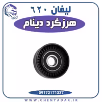 هرزگرد دینام لیفان 620