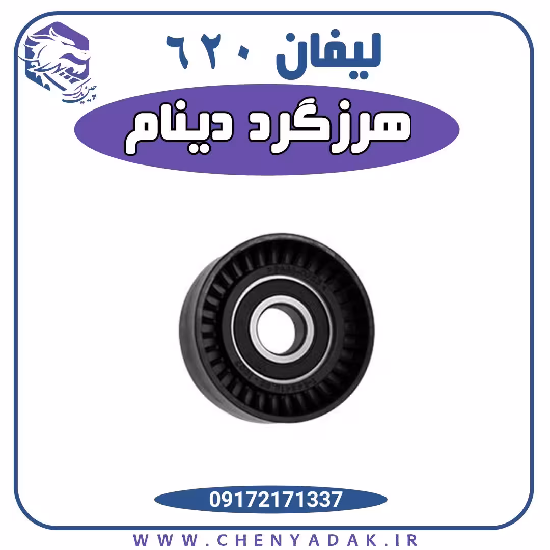 هرزگرد دینام لیفان 620