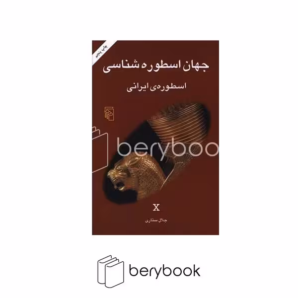 کتاب جهان اسطوره شناسی 10 / شومیز / مرکز