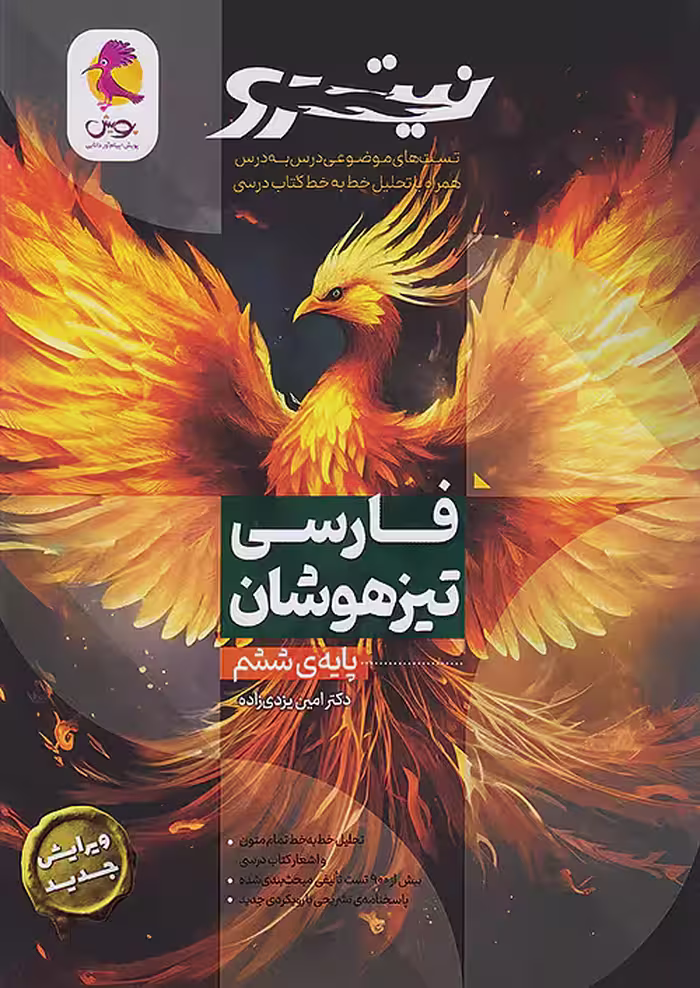 فارسی تیزهوشان ششم نیترو تست جلد اول پویش