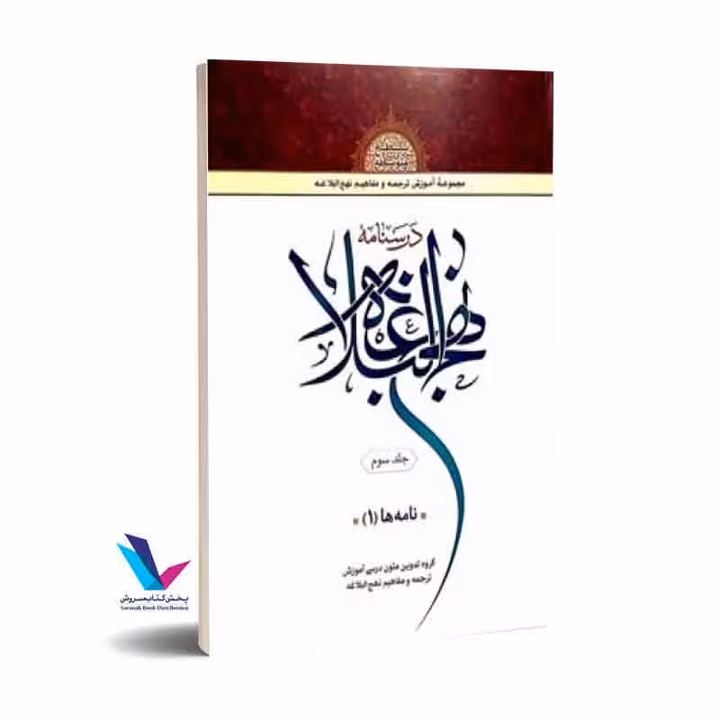 درسنامه نهج البلاغه (جلد سوم) نامه ها(1)