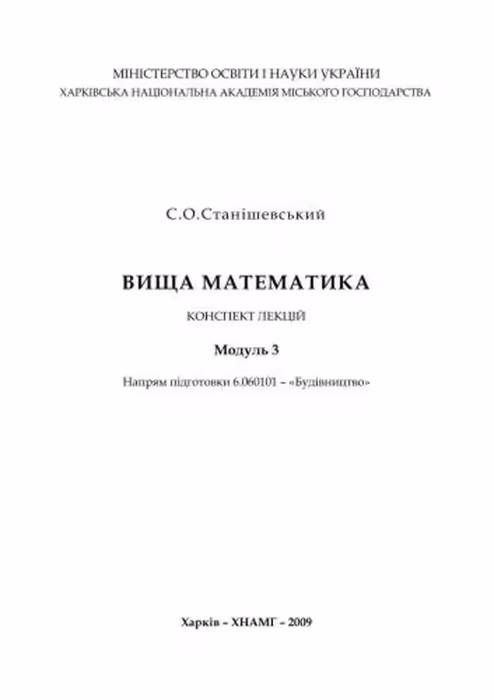 خرید و دانلود نسخه کامل کتاب Вища математика. Конспект лекцій. Модуль 3