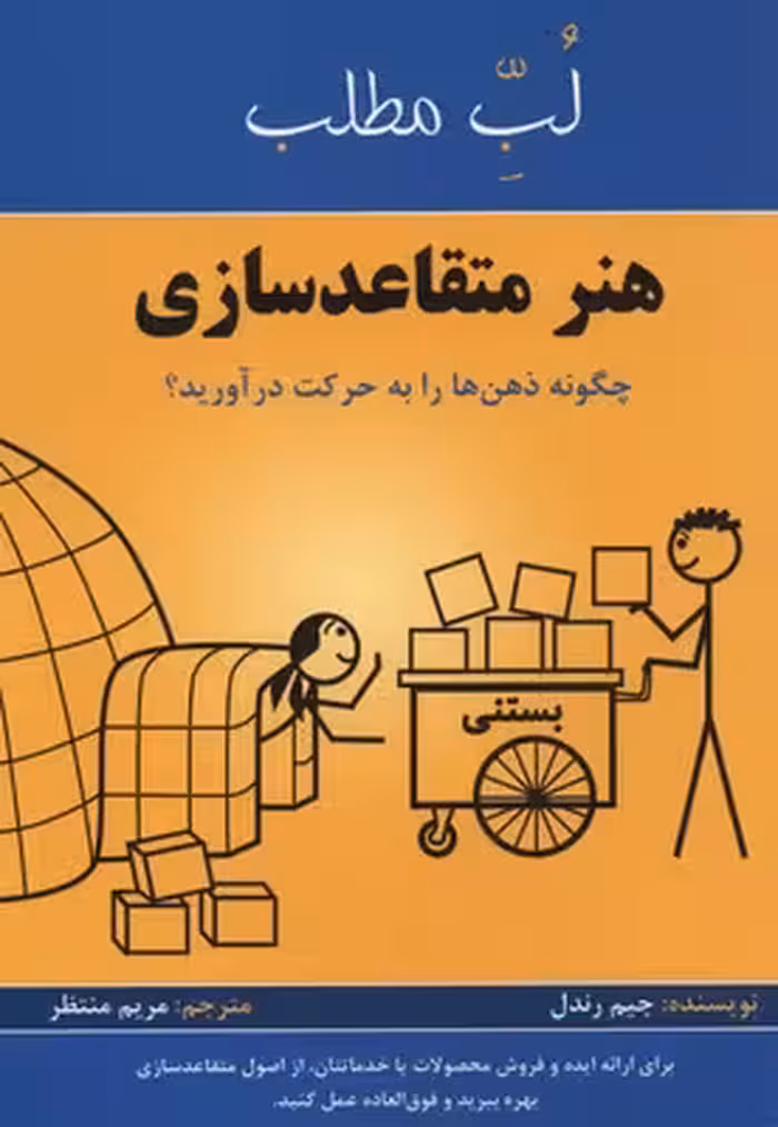 هنر متقاعد سازی:چگونه ذهن ها را به حرکت درآورید؟ (لب مطلب)