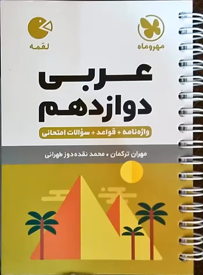 عربی دوازدهم از مجموعه کتاب های لقمه ی مهر و ماه