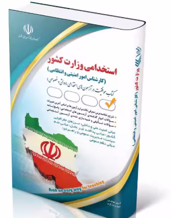 کتاب استخدامی وزارت کشور (کارشناس امور امنیتی و انتظامی)
