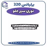 توری سپر جلو برلیانس H320