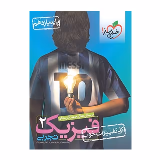 کتاب تست فیزیک یازدهم تجربی خیلی سبز