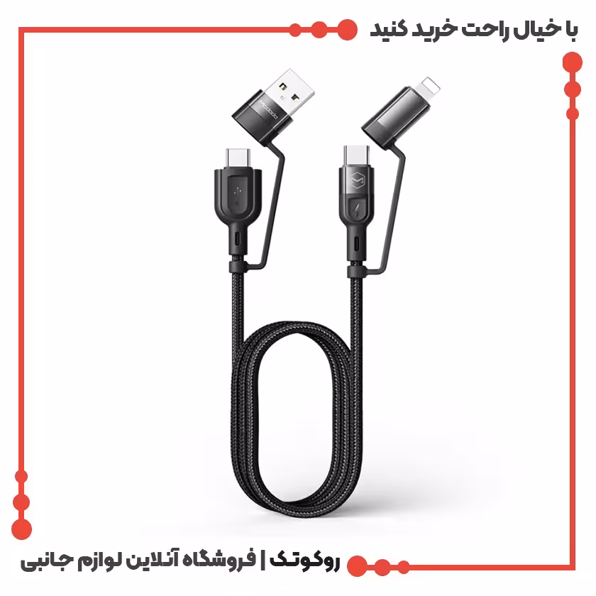 کابل شارژ چند سر 4 کاره لایتنینگ تایپ سی مک دودو مدل MCDODO CA-8070 طول 1.2 متر