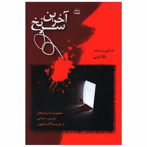 کتاب آخرین سرنخ اثر جمعی از نویسندگان