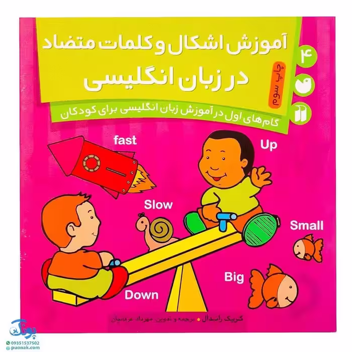 کتاب آموزش اشکال و کلمات متضاد در زبان انگلیسی 4
